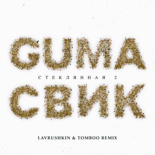 GUMA feat. Леша Свик - Стеклянная 2 (Lavrushkin & Tomboo Radio Mix)