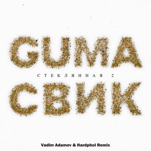 GUMA feat. Леша Свик - Стеклянная 2 (Vadim Adamov x Hardphol Radio Edit)
