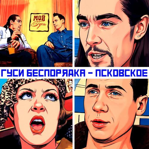 Гуси Беспорядка - Псковское