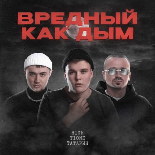 H1GH feat. T1One & ТАТАРИН - Вредный как дым