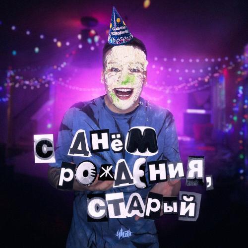 H1gh - С Днём Рождения, Старый