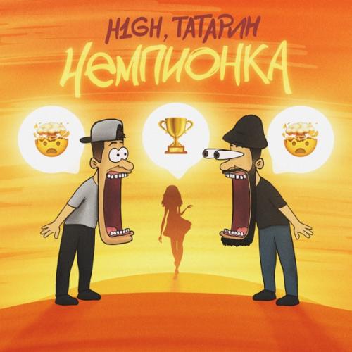 H1GH & ТАТАРИН - Чемпионка