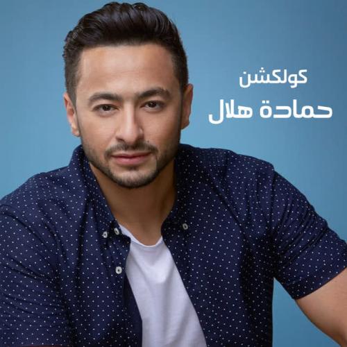 Hamada Helal - Ya Rab