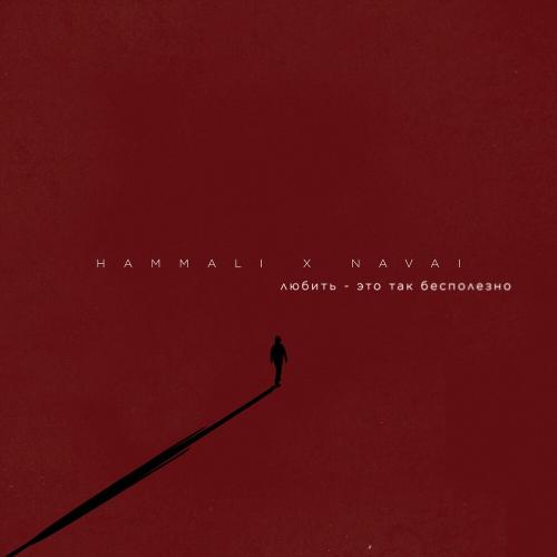 Hammali and Navai - Любить Это Так Бесполезно