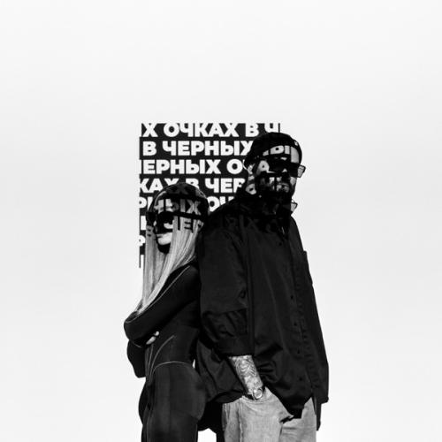 HammAli feat. Мари Краймбрери - В Чёрных Очках