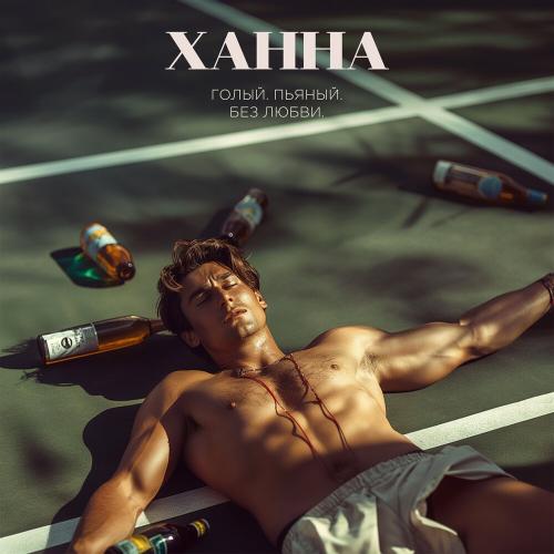 Ханна - Голый Пьяный Без Любви