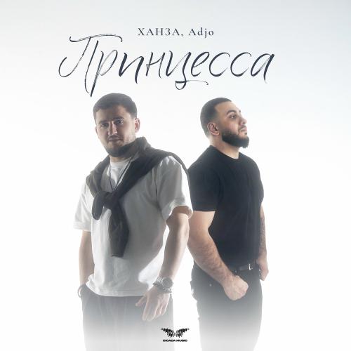 Ханза & Adjo - Принцесса