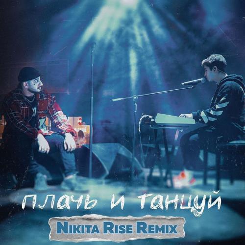 Ханза x Ramil - Плачь и Танцуй (Nikita Rise Remix)