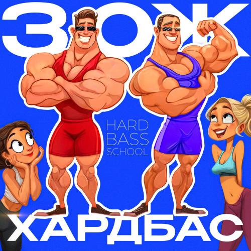 Hard Bass School - ЗОЖ ХАРДБАС