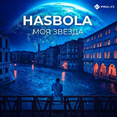 Hasbola - Моя Звезда