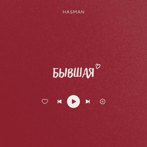 Hasman - Бывшая