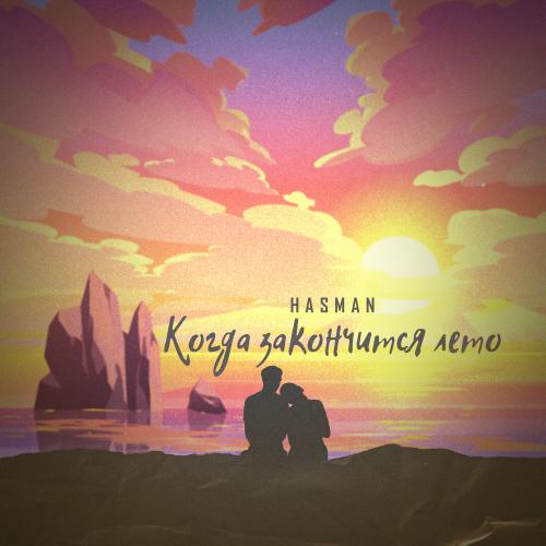 Hasman - Когда Закончится Лето