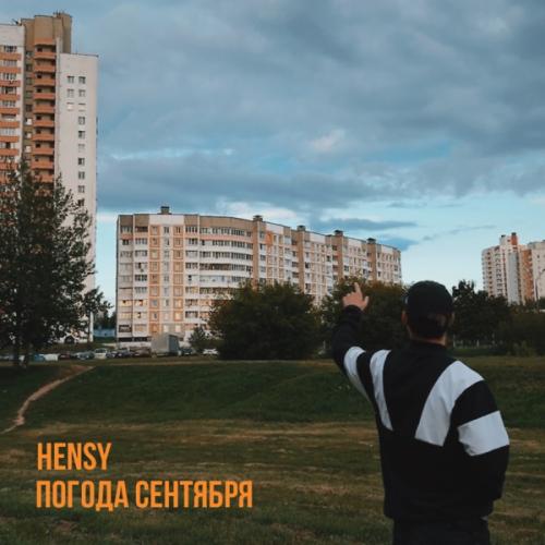 HENSY - Погода Сентября
