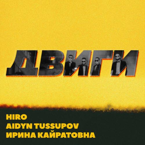 HIRO, Aidyn Tussupov, Ирина Кайратовна - Двиги