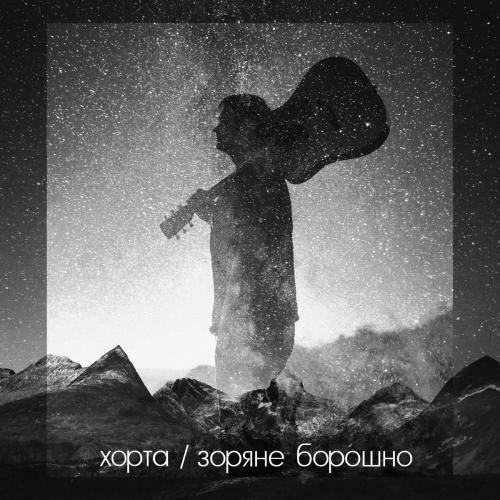 Хорта - Рабів до раю не пускають