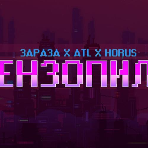 Horus, Зараза feat. ATL - Бензопила