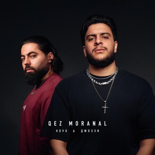 HOVO & Джоззи - Qez Moranal