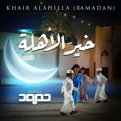 Humood AlKhudher - Khair AlAhilla (Ramadan)