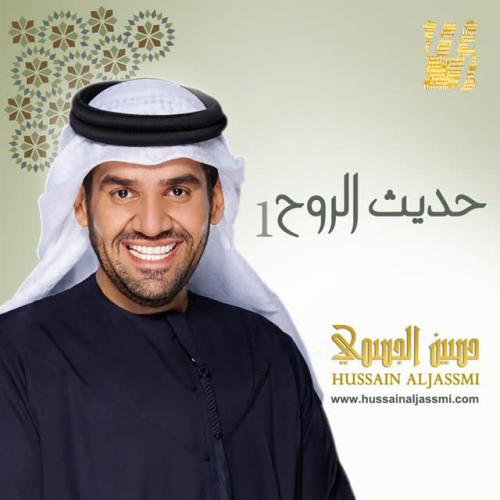 Hussain Aljassmi - يا ربنا