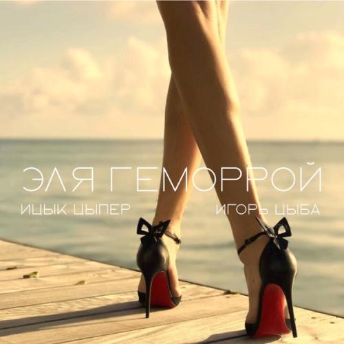 Ицык Цыпер & Игорь Цыба - Эля геморрой
