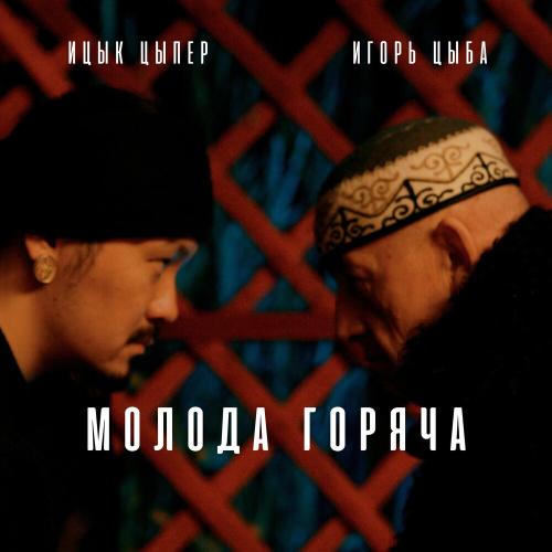 Ицык Цыпер & Игорь Цыба - Молода Горяча