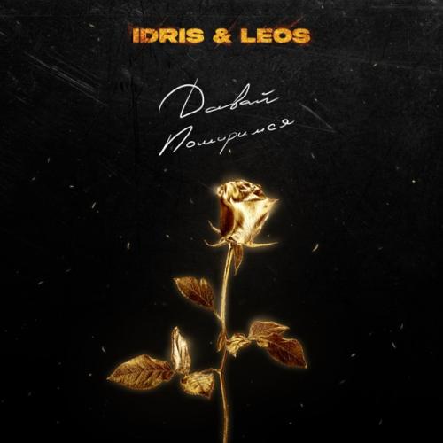 Idris & Leos - Давай Помиримся
