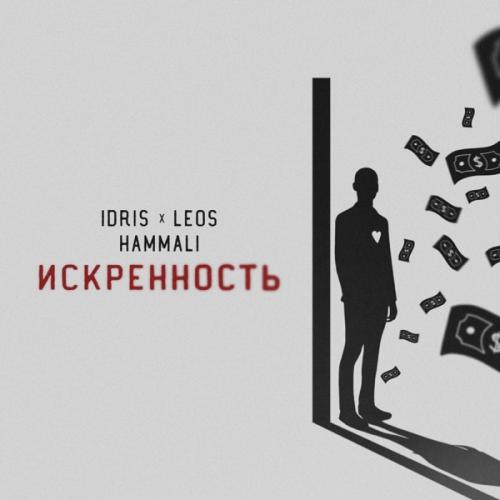 Idris & Leos feat. HammAli - Искренность