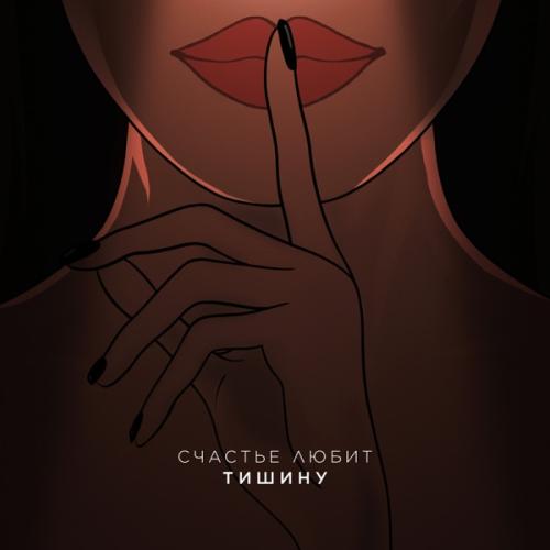 Idris & Leos - Счастье Любит Тишину