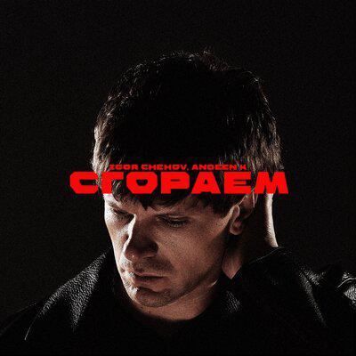 IGOR CHEHOV, Andeen K - Сгораем