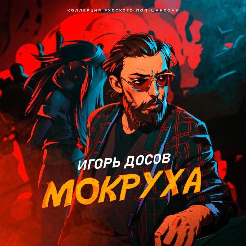 Игорь Досов, Yurafaust, Клуб 47 - Мокруха