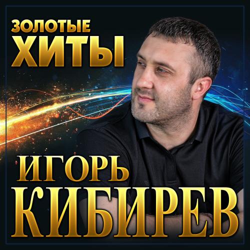 Игорь Кибирев - Оглянись