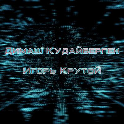 Игорь Крутой, Димаш Кудайбергенов - Passione