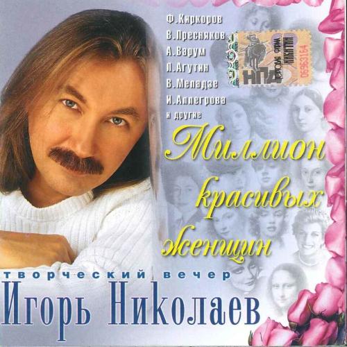 Игорь Николаев - Мельница