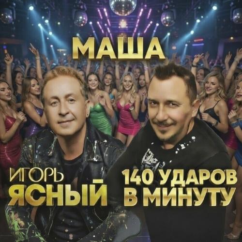 Игорь Ясный, 140 ударов в минуту - Маша