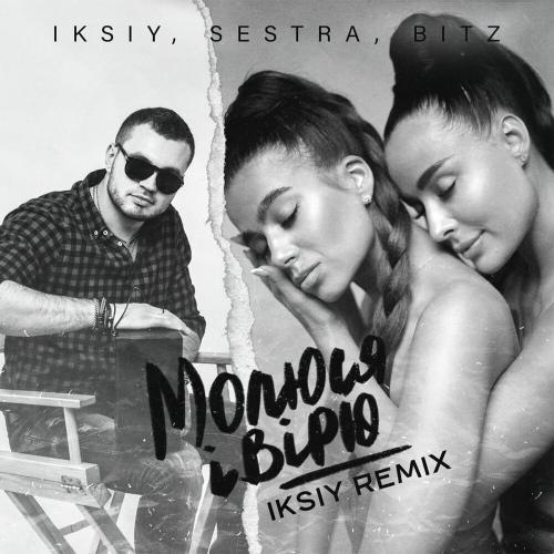 Iksiy, Sestra & Bitz - Молюся І Вірю (Iksiy Remix)