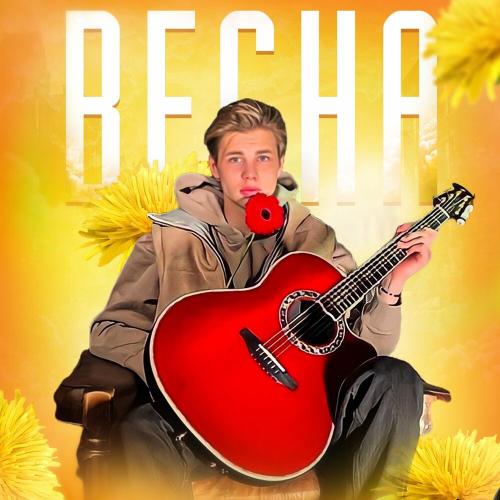 Илья Rayve - Весна