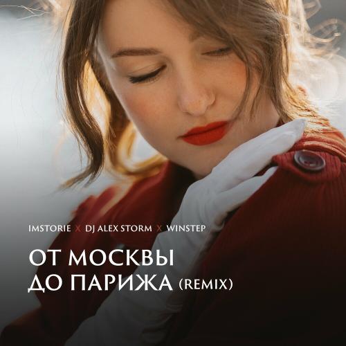 IMSTORIE - От Москвы до Парижа (DJ Alex Storm x Winstep Remix)