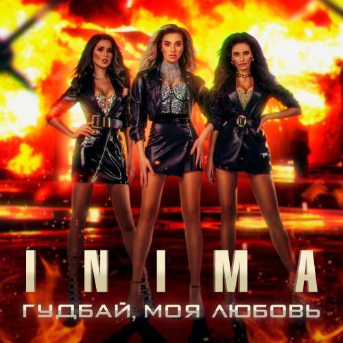 INIMA - Гудбай, Моя Любовь
