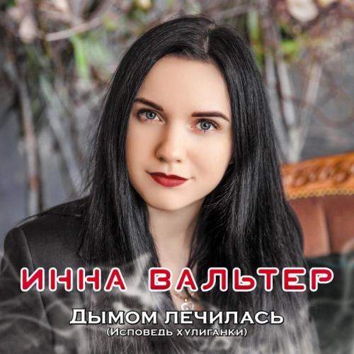 Инна Вальтер - Дымом лечилась
