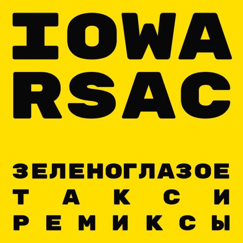 IOWA feat. RSAC - Зеленоглазое Такси (DJ Nejtrino Remix)