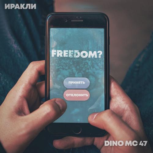 Иракли & Dino MC 47 - Freedom