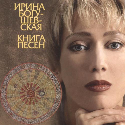 Ирина Богушевская - Шарманка-осень