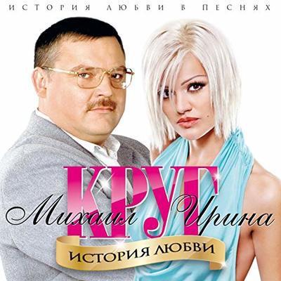 Ирина Круг, Михаил Круг - Встретились глаза