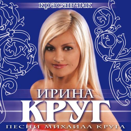 Ирина Круг - Юбочка