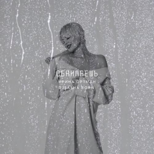 Ирина Ортман, DJ Sasha Born - Обнимаешь