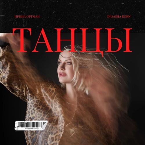 Ирина Ортман & Dj Sasha Born - Танцы