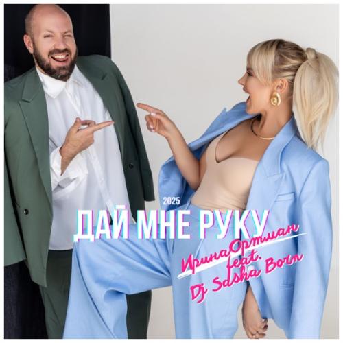 Ирина Ортман feat. DJ Sasha Born - Дай мне руку (2025)