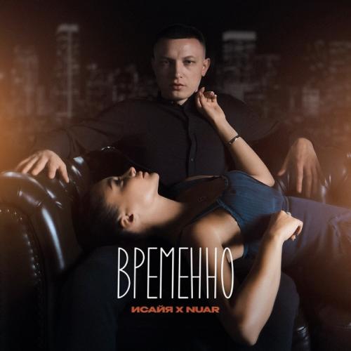 ИСАЙЯ feat. NUAR - Временно
