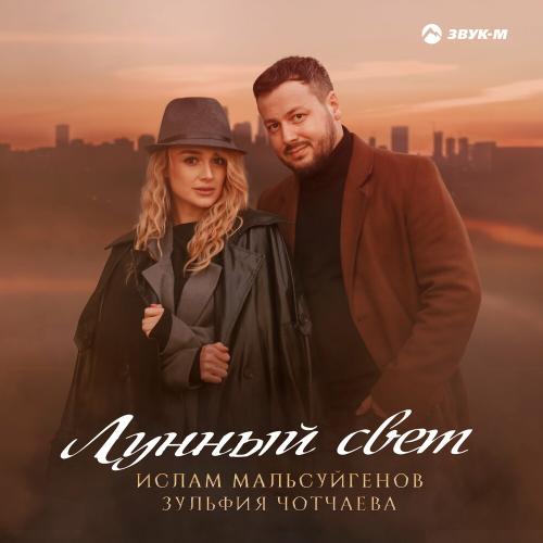 Ислам Мальсуйгенов feat. Зульфия Чотчаева - Лунный Свет