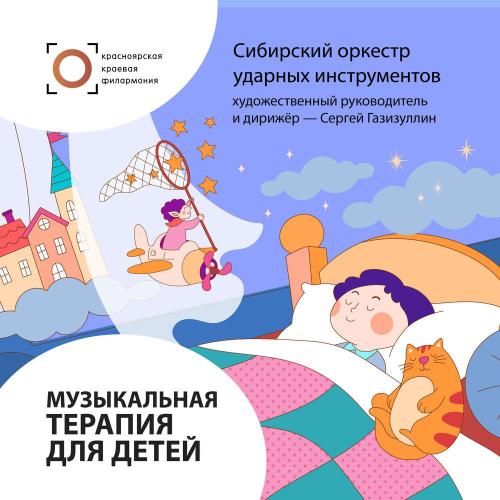 Иван Барабан, Сибирский оркестр ударных инструментов, Сергей Газизуллин, Claude Debussy - Музыкальная терапия для детей. Лунный свет
